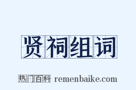 贤祠组词是什么意思的图片